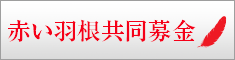 赤い羽根共同募金