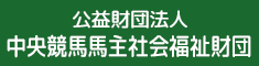 公益財団法人 中央競馬馬主社会福祉財団