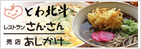 レストランさんさん 売店あしかけ とわ北斗