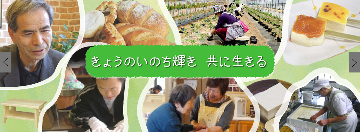 きょうのいのち輝き 共に生きる