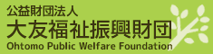 公益財団法人 大友福祉振興財団