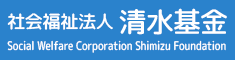 社会福祉法人 清水基金
