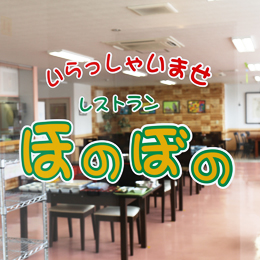 レストランほのぼの